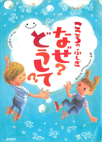 こころのふしぎ なぜ？ どうして？