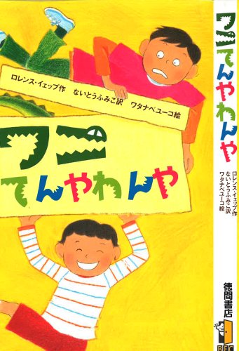 ワニてんやわんや