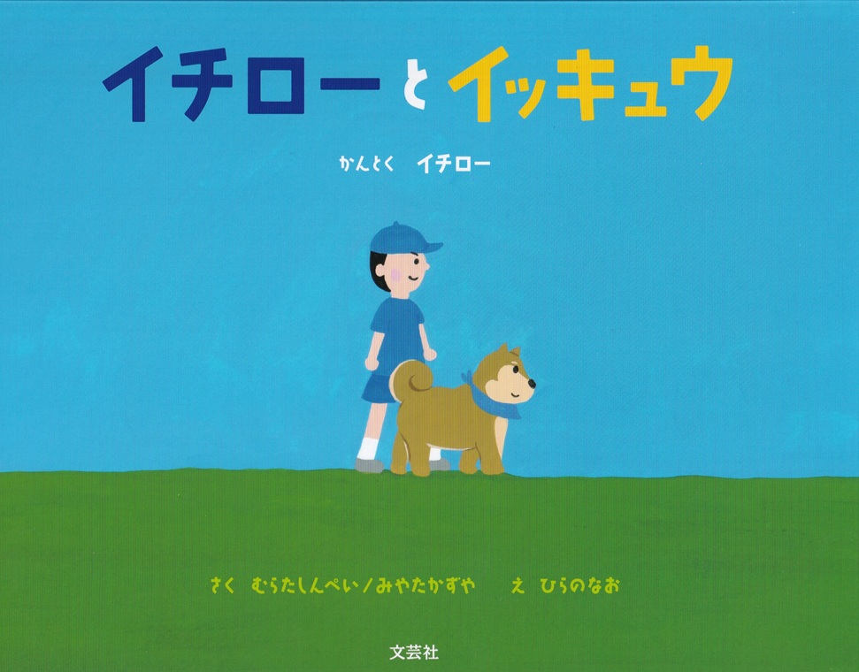 イチローとイッキュウ