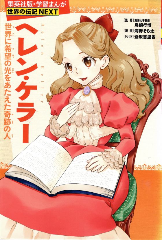 学習まんが　世界の伝記NEXT　ヘレン・ケラー