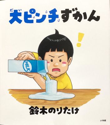 大ピンチずかん