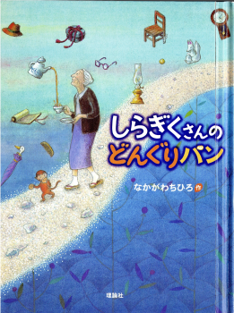 しらぎくさんのどんぐりパン