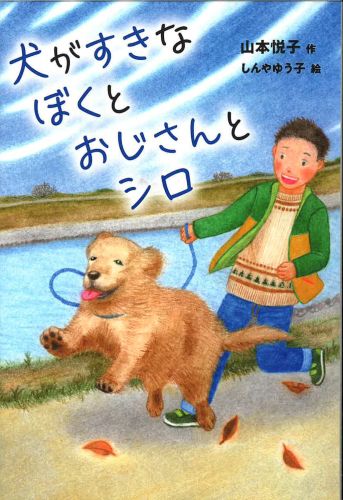 犬がすきなぼくとおじさんとシロ