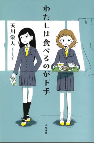 わたしは食べるのが下手