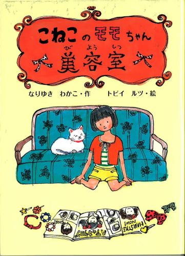 こねこのモモちゃん美容室