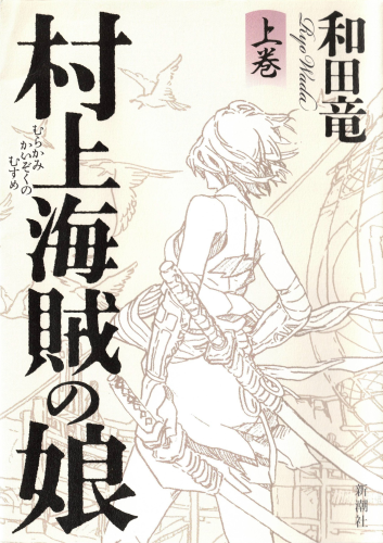 村上海賊の娘　上巻