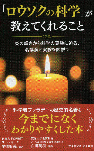 ロウソクの科学が教えてくれること【速報版】